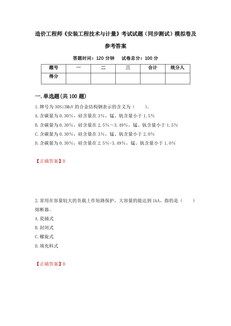 造价工程师安装工程技术与计量考试试题同步测试模拟卷及参考答案68