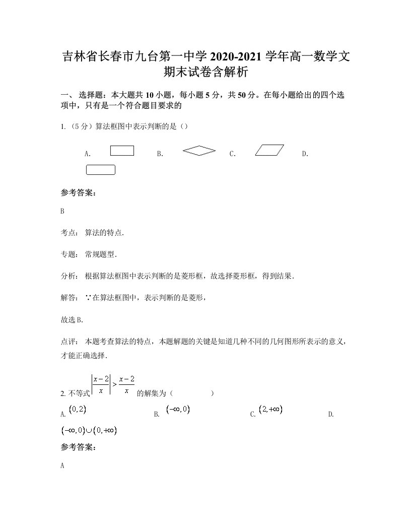 吉林省长春市九台第一中学2020-2021学年高一数学文期末试卷含解析