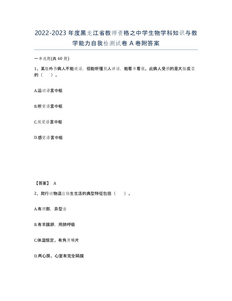 2022-2023年度黑龙江省教师资格之中学生物学科知识与教学能力自我检测试卷A卷附答案