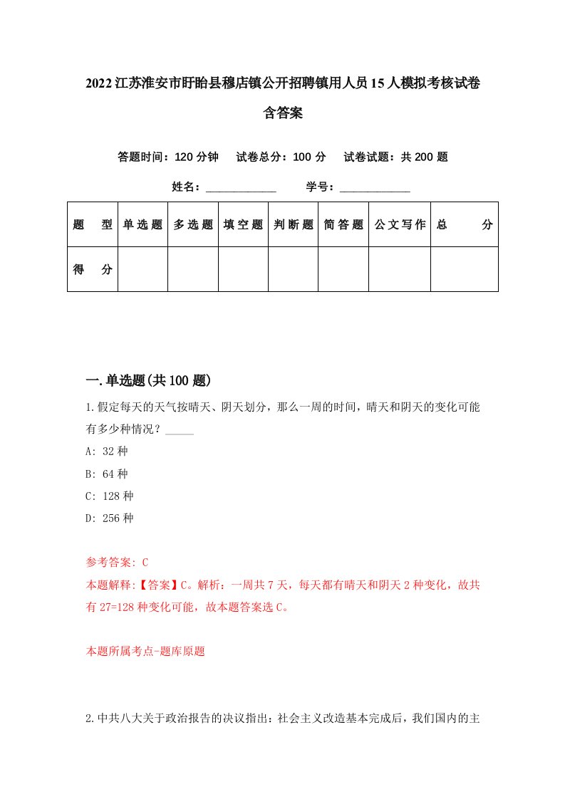 2022江苏淮安市盱眙县穆店镇公开招聘镇用人员15人模拟考核试卷含答案7