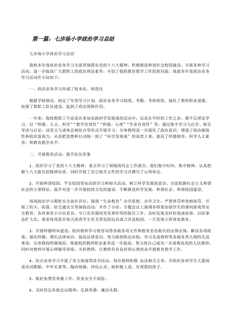 七步场小学政治学习总结[修改版]