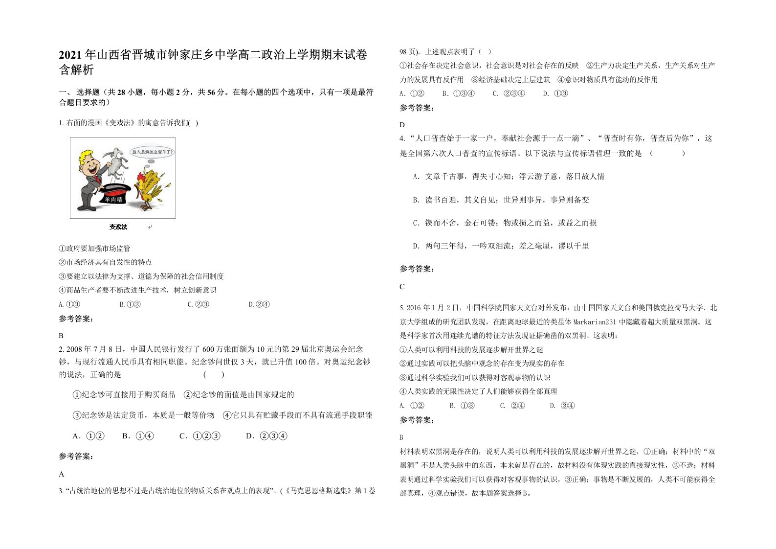 2021年山西省晋城市钟家庄乡中学高二政治上学期期末试卷含解析