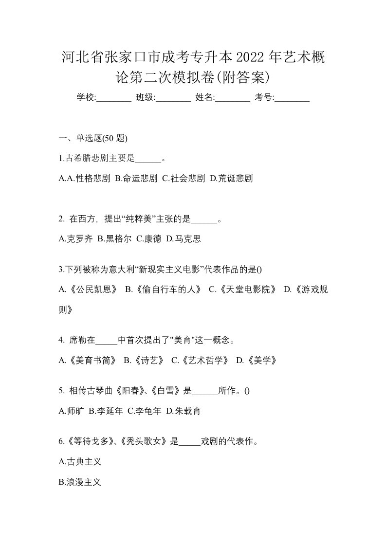 河北省张家口市成考专升本2022年艺术概论第二次模拟卷附答案