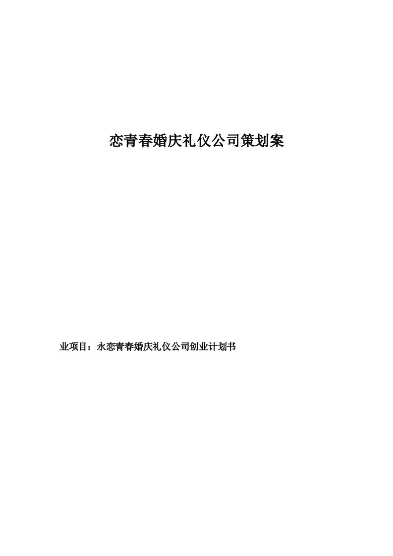 永恋青春婚庆礼仪公司策划方案