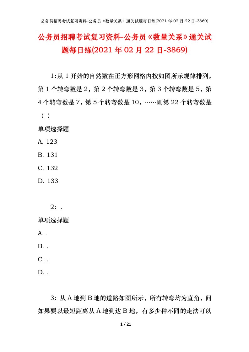 公务员招聘考试复习资料-公务员数量关系通关试题每日练2021年02月22日-3869