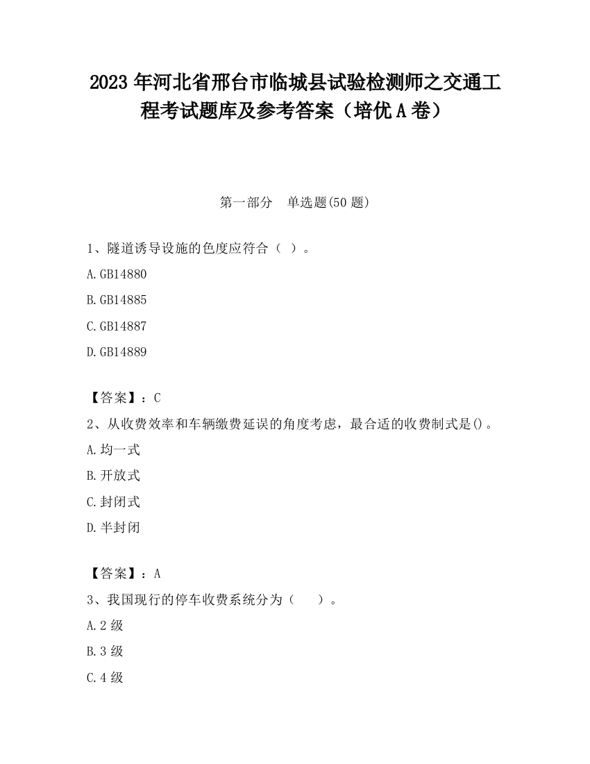 2023年河北省邢台市临城县试验检测师之交通工程考试题库及参考答案（培优A卷）