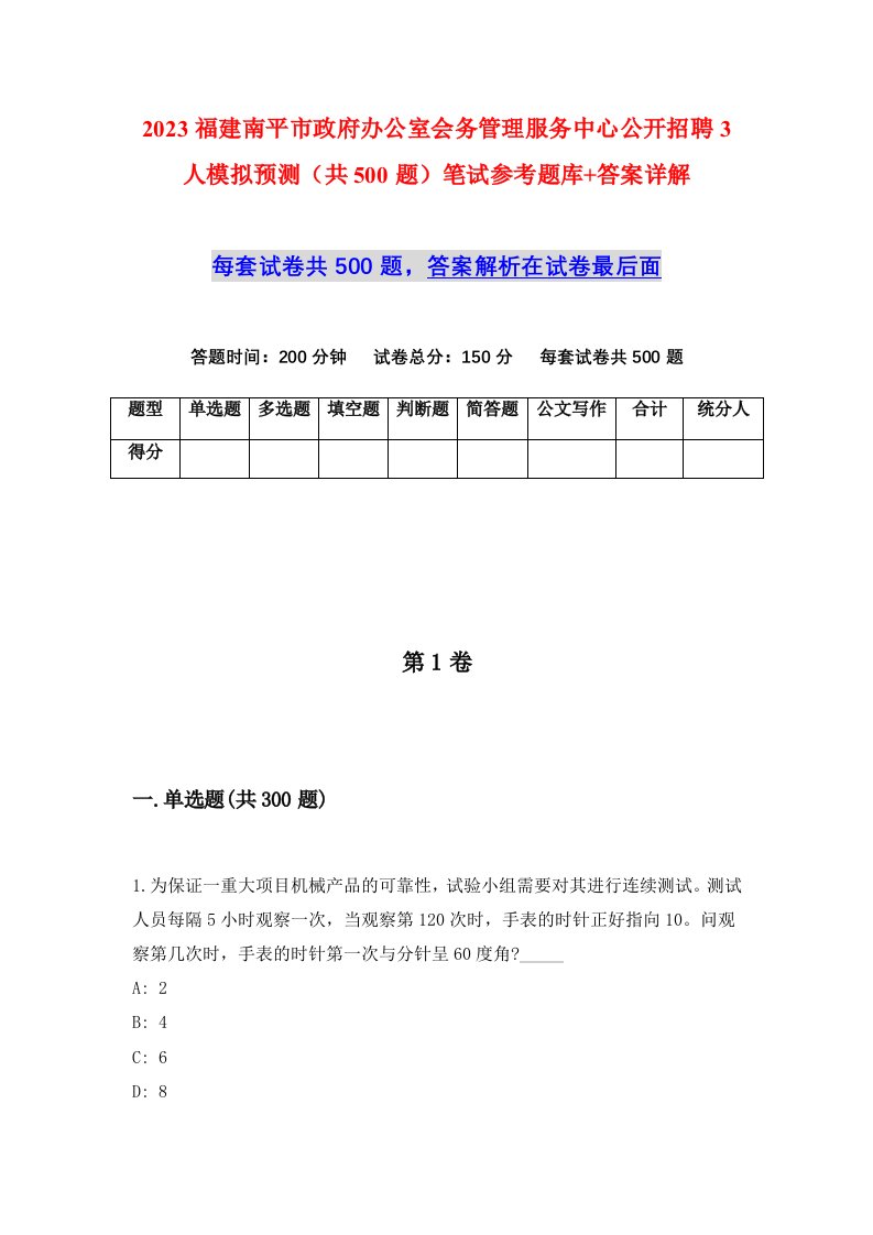 2023福建南平市政府办公室会务管理服务中心公开招聘3人模拟预测共500题笔试参考题库答案详解