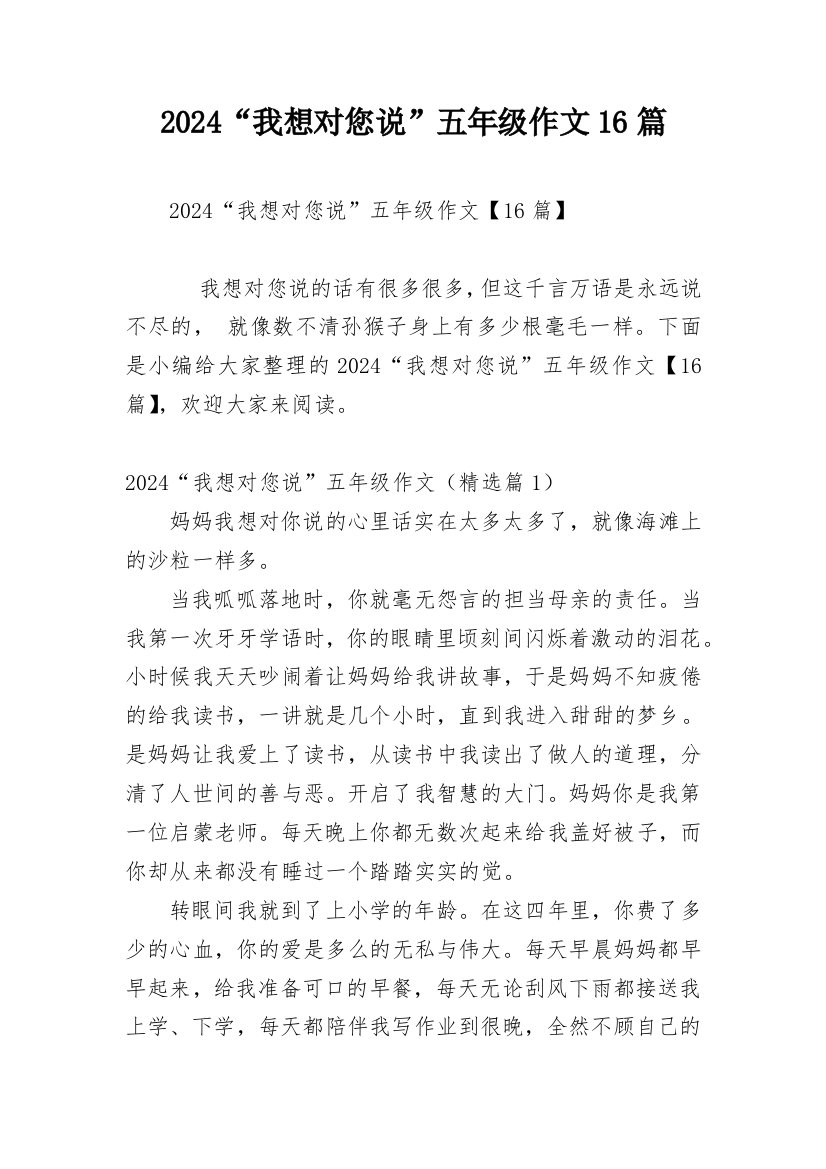 2024“我想对您说”五年级作文16篇