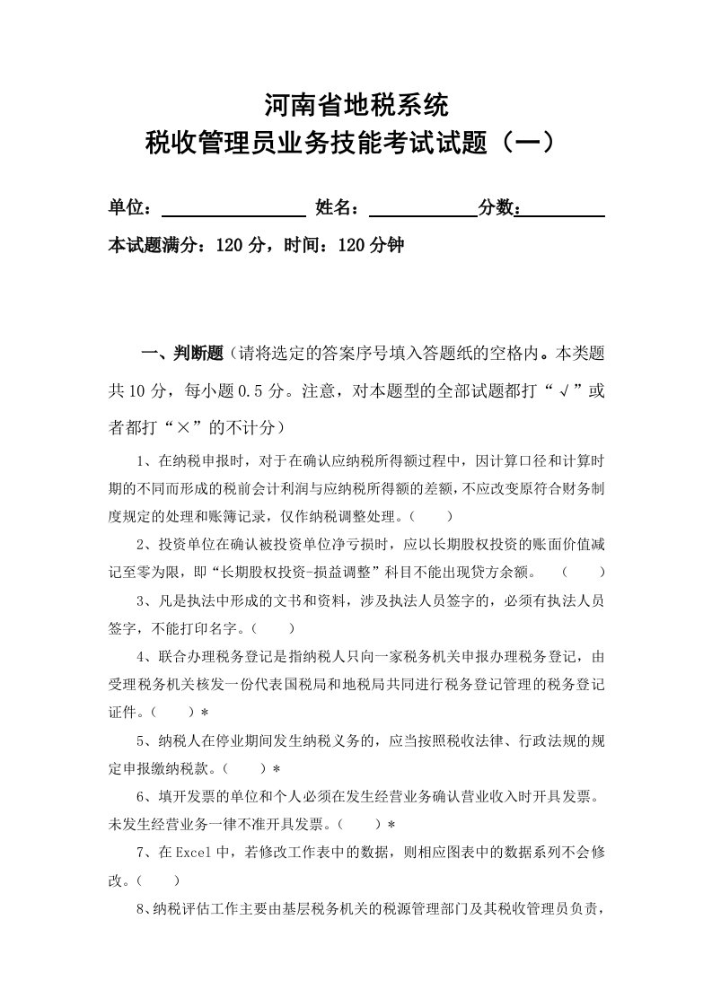 河南省地税系统税收管理员业务技能考试试题(一)