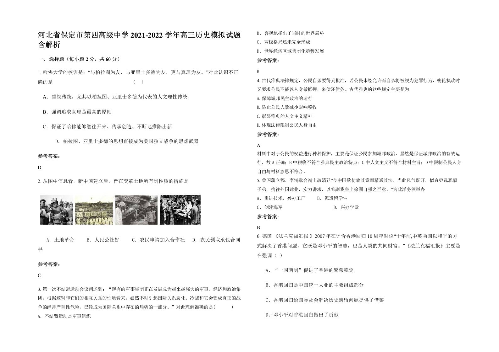 河北省保定市第四高级中学2021-2022学年高三历史模拟试题含解析