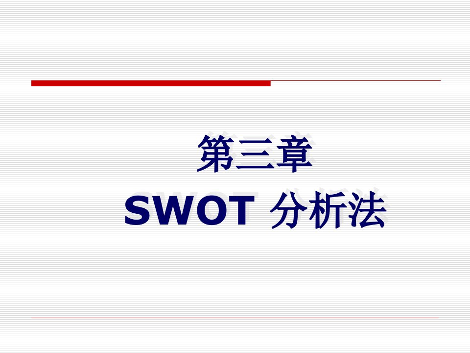 SWOT工作方法培训演示文稿