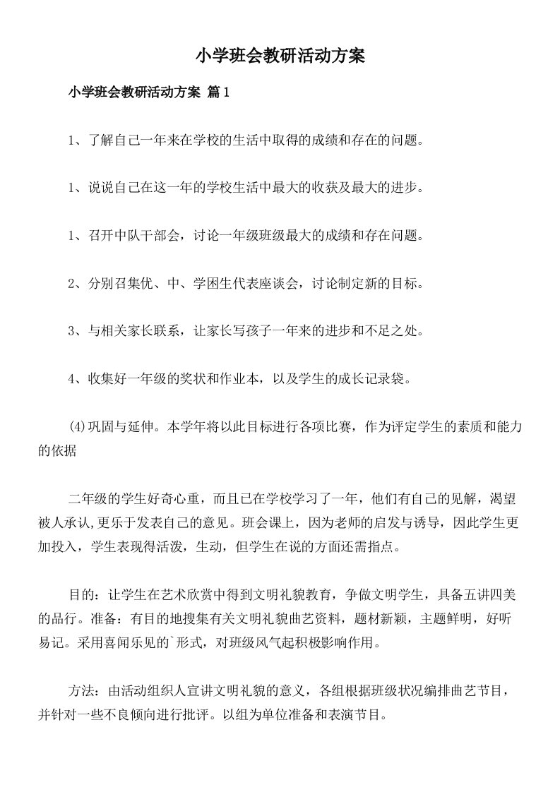 小学班会教研活动方案