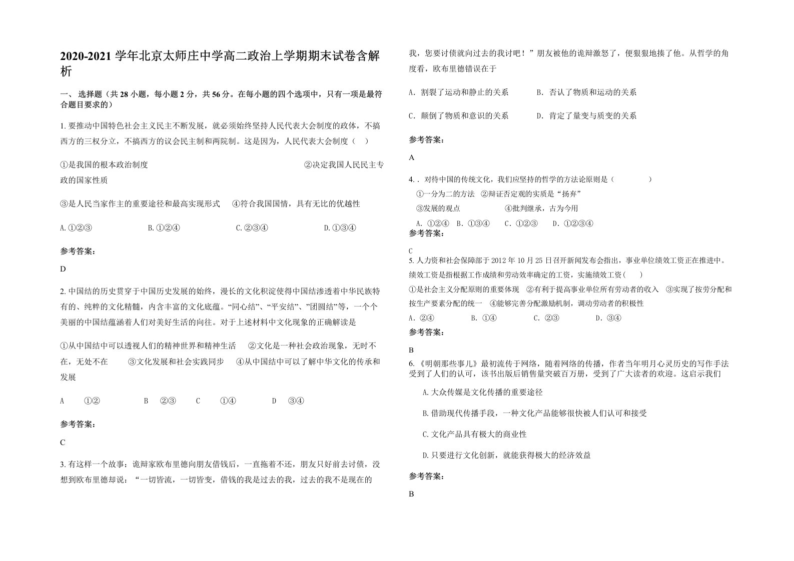 2020-2021学年北京太师庄中学高二政治上学期期末试卷含解析