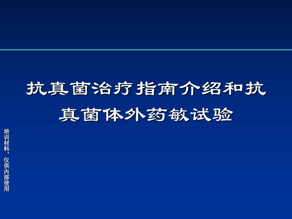 抗真菌治疗指南介绍和抗真菌体外药敏试验