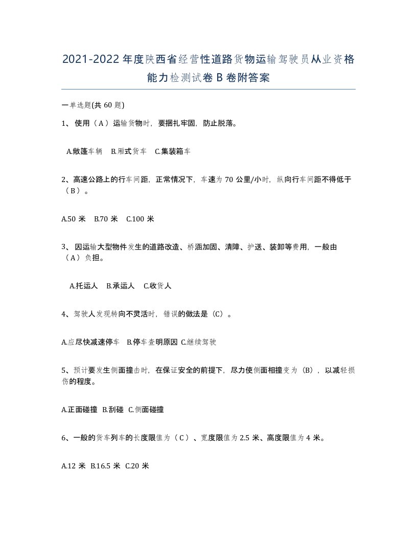 2021-2022年度陕西省经营性道路货物运输驾驶员从业资格能力检测试卷B卷附答案