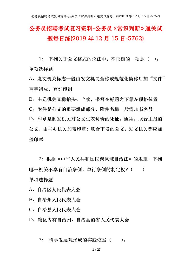 公务员招聘考试复习资料-公务员常识判断通关试题每日练2019年12月15日-5762