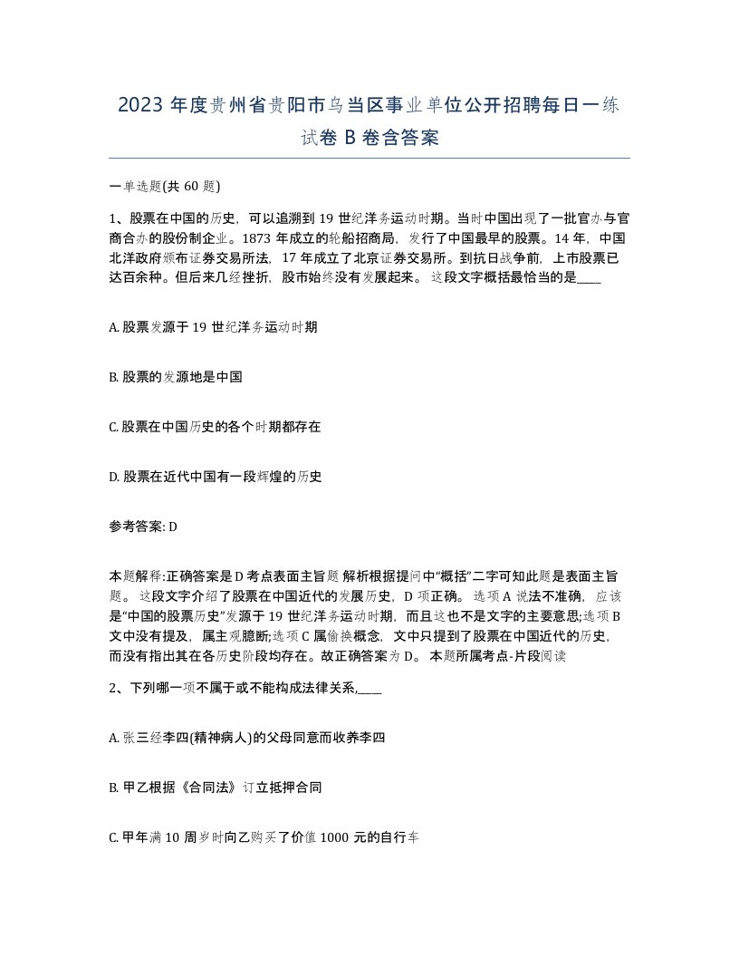 2023年度贵州省贵阳市乌当区事业单位公开招聘每日一练试卷B卷含答案