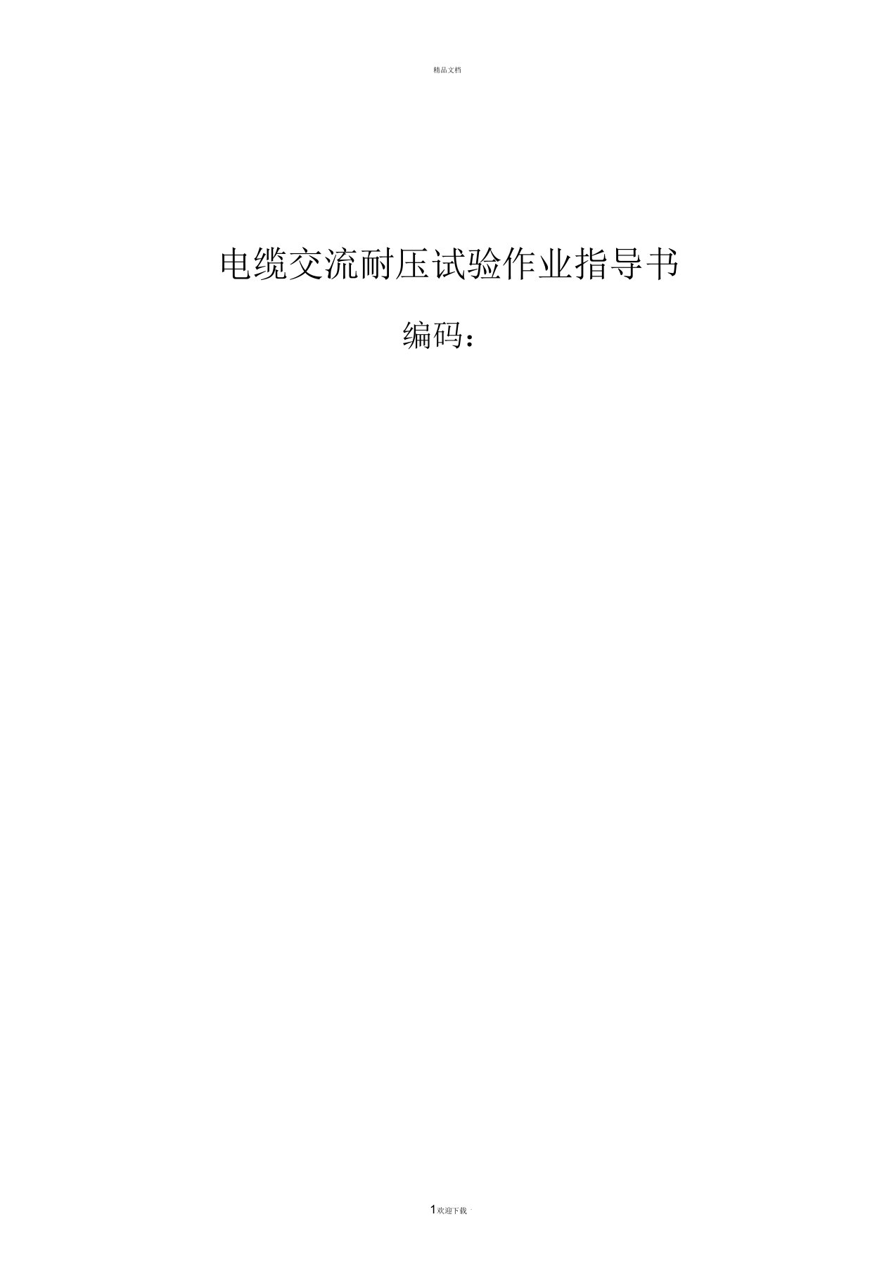 南方电网公司电缆交流耐压试验作业指导书