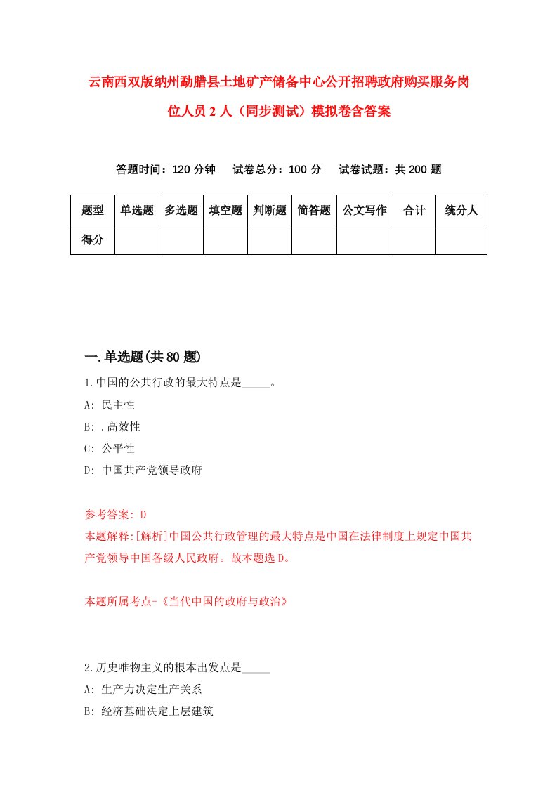 云南西双版纳州勐腊县土地矿产储备中心公开招聘政府购买服务岗位人员2人同步测试模拟卷含答案0