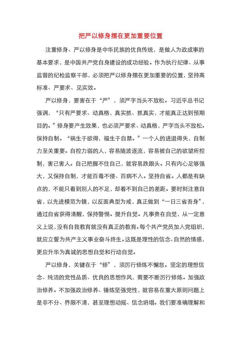 把严以修身摆在更加重要位置