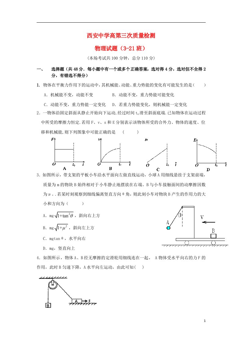 陕西省西安中学高三物理上学期第三次质量检测试题新人教版