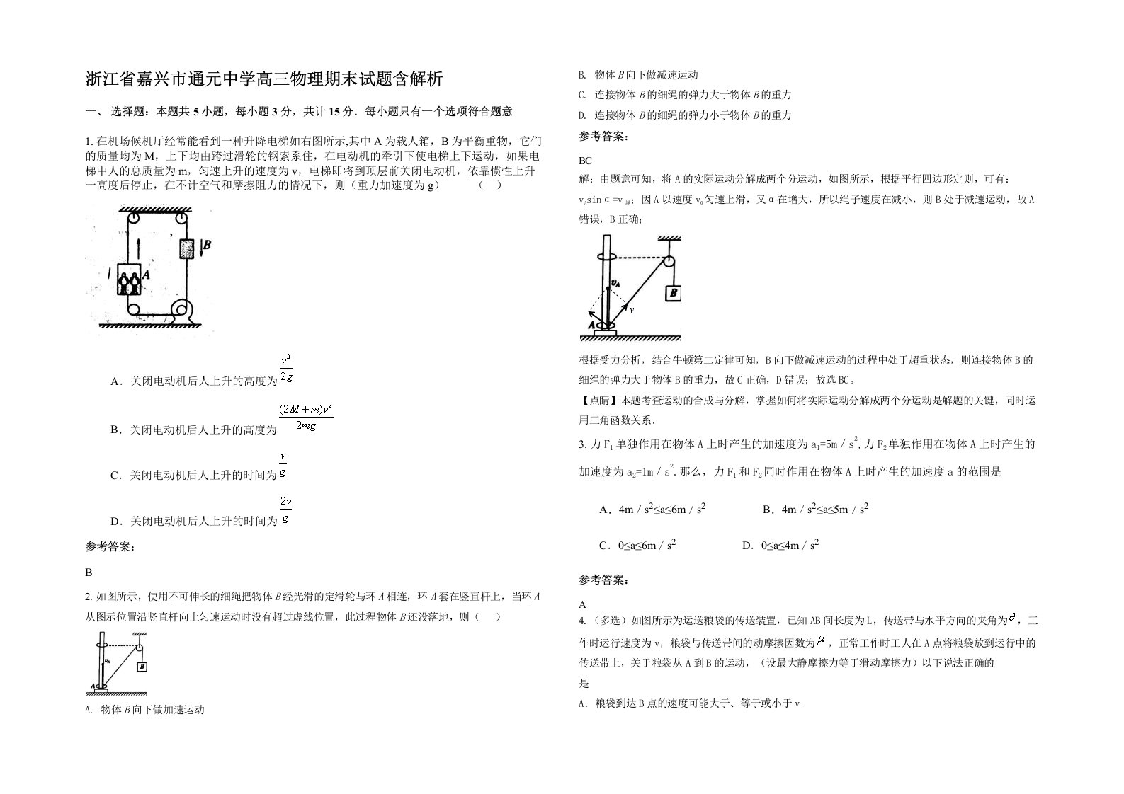 浙江省嘉兴市通元中学高三物理期末试题含解析