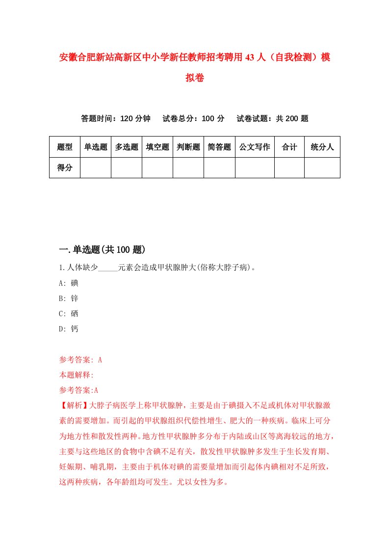 安徽合肥新站高新区中小学新任教师招考聘用43人自我检测模拟卷第4次