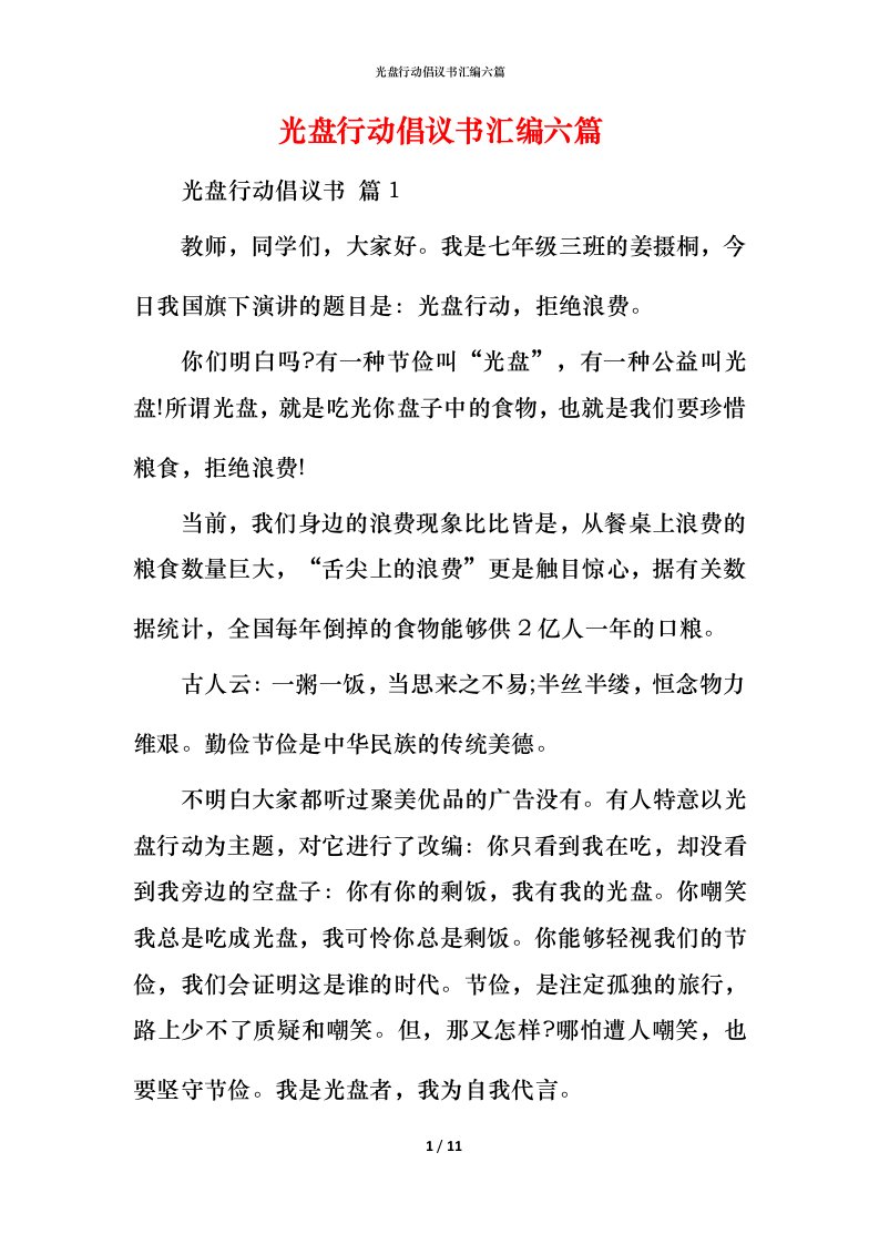 精编光盘行动倡议书汇编六篇