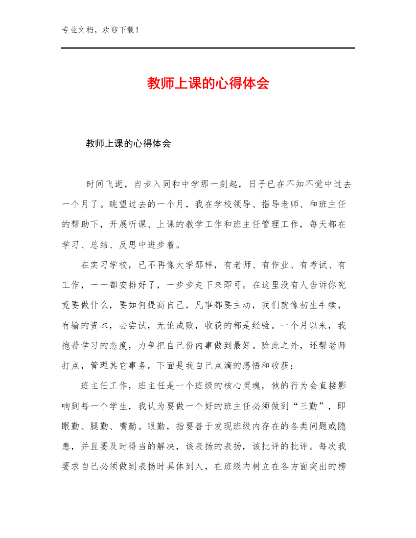 2023教师上课的心得体会优选范文15篇汇编