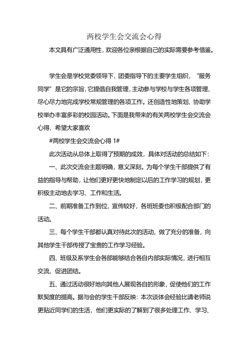 两校学生会交流会心得