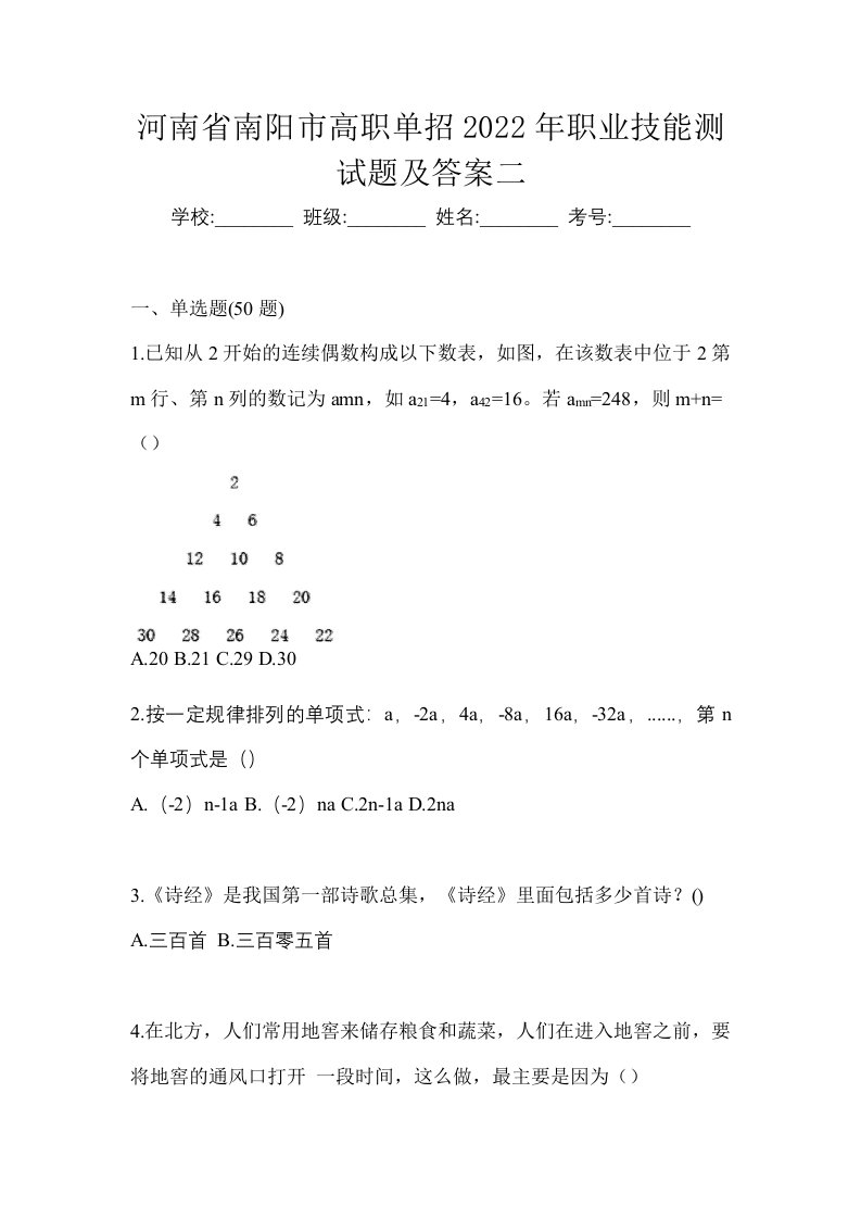 河南省南阳市高职单招2022年职业技能测试题及答案二