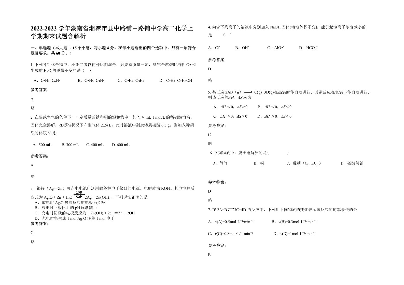 2022-2023学年湖南省湘潭市县中路铺中路铺中学高二化学上学期期末试题含解析