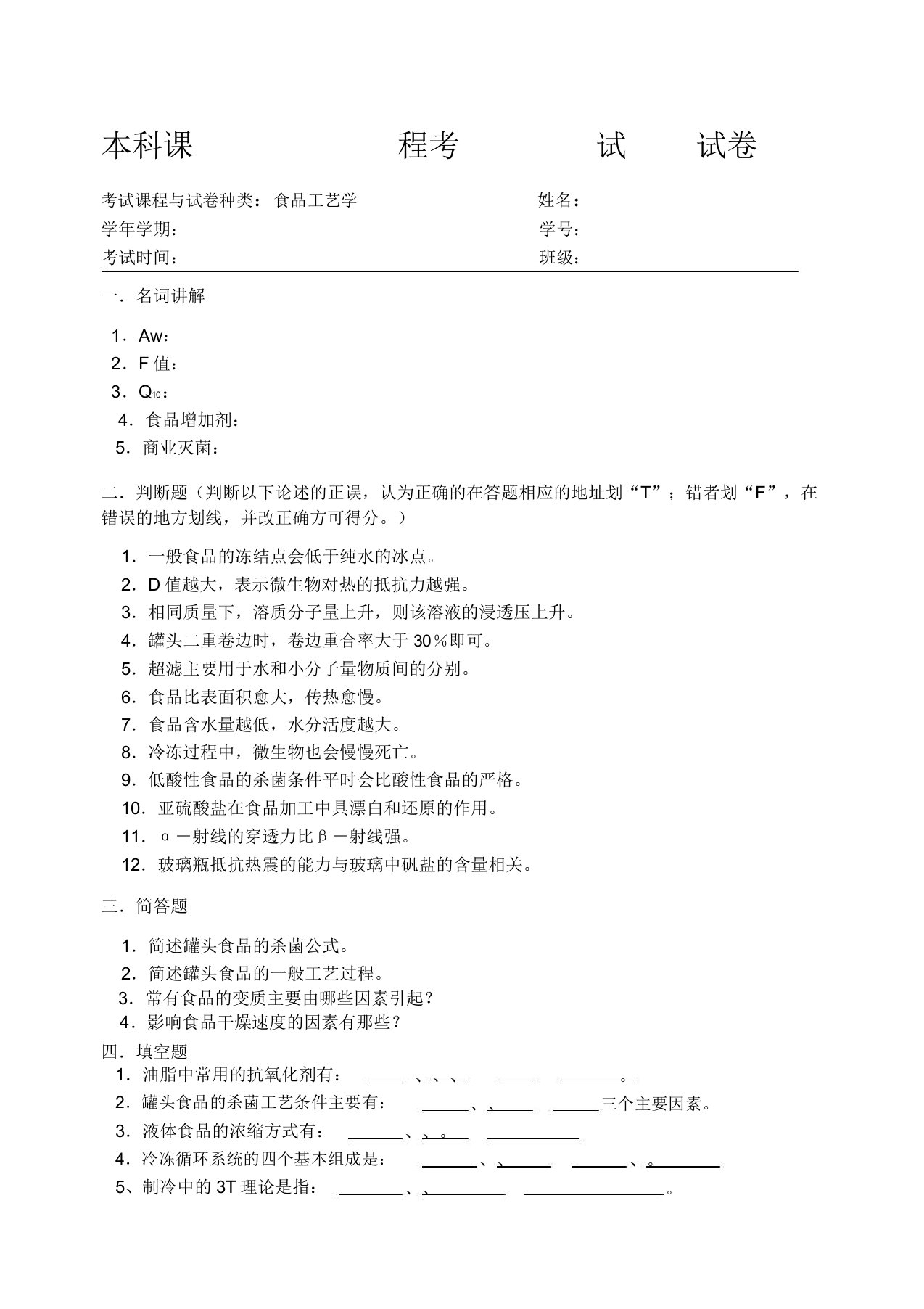 食品工艺学试卷及参考答案