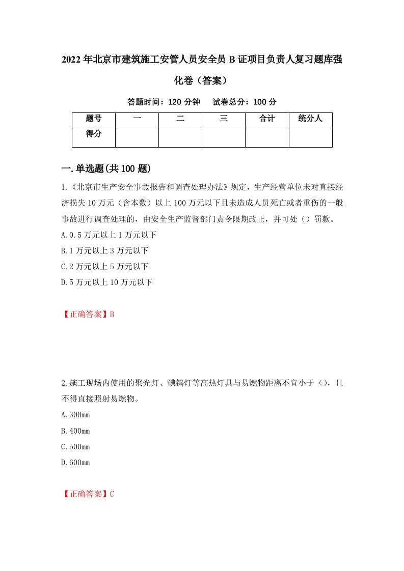 2022年北京市建筑施工安管人员安全员B证项目负责人复习题库强化卷答案第48版