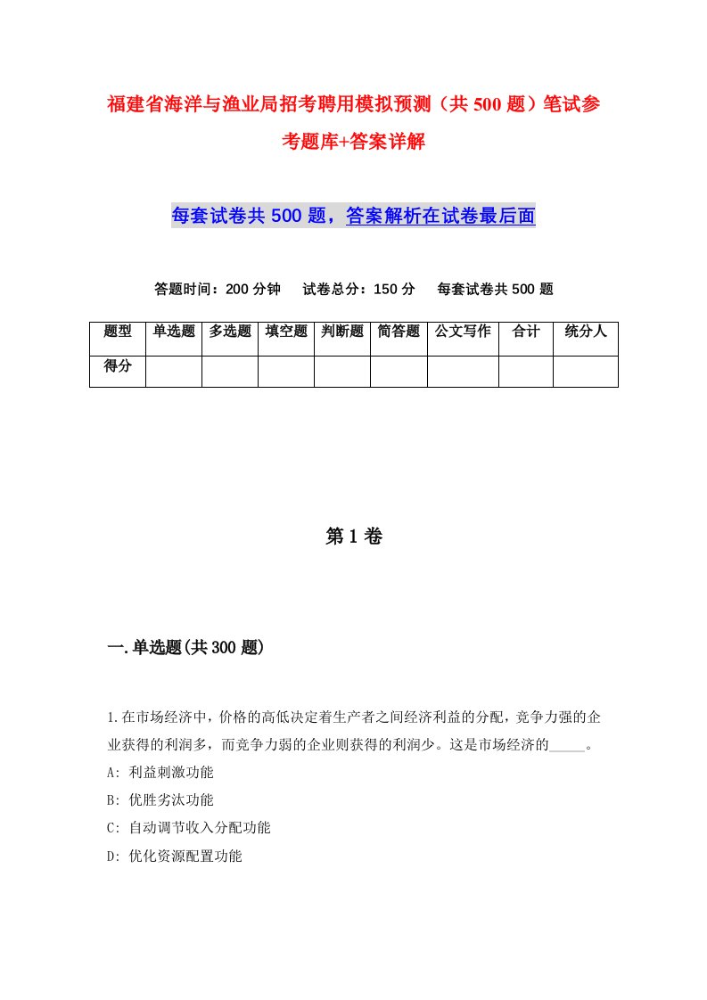 福建省海洋与渔业局招考聘用模拟预测共500题笔试参考题库答案详解