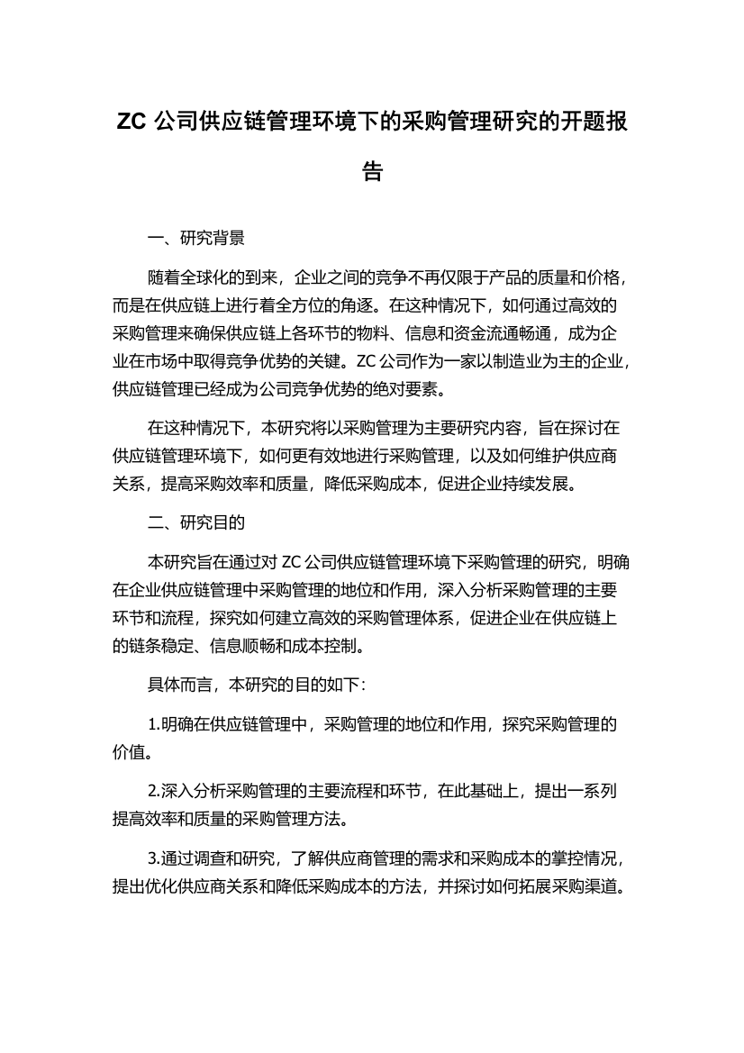 ZC公司供应链管理环境下的采购管理研究的开题报告