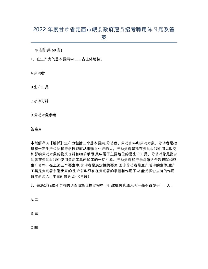 2022年度甘肃省定西市岷县政府雇员招考聘用练习题及答案