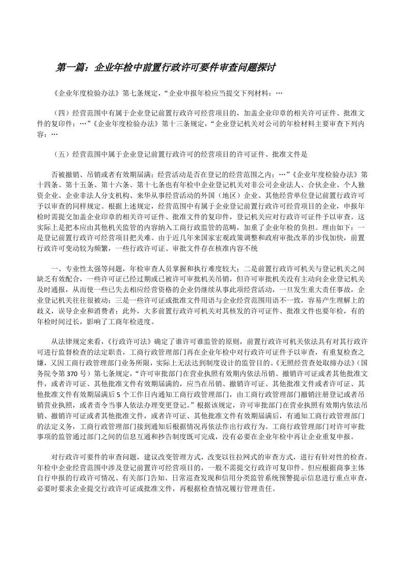 企业年检中前置行政许可要件审查问题探讨（大全5篇）[修改版]