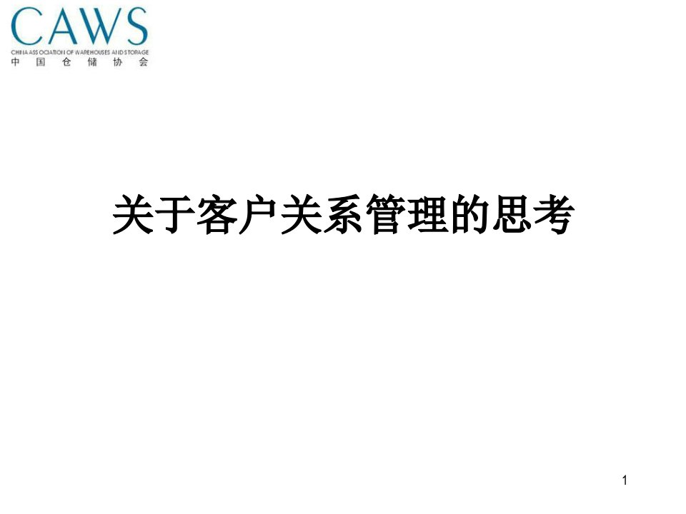 关于客户关系管理的思考