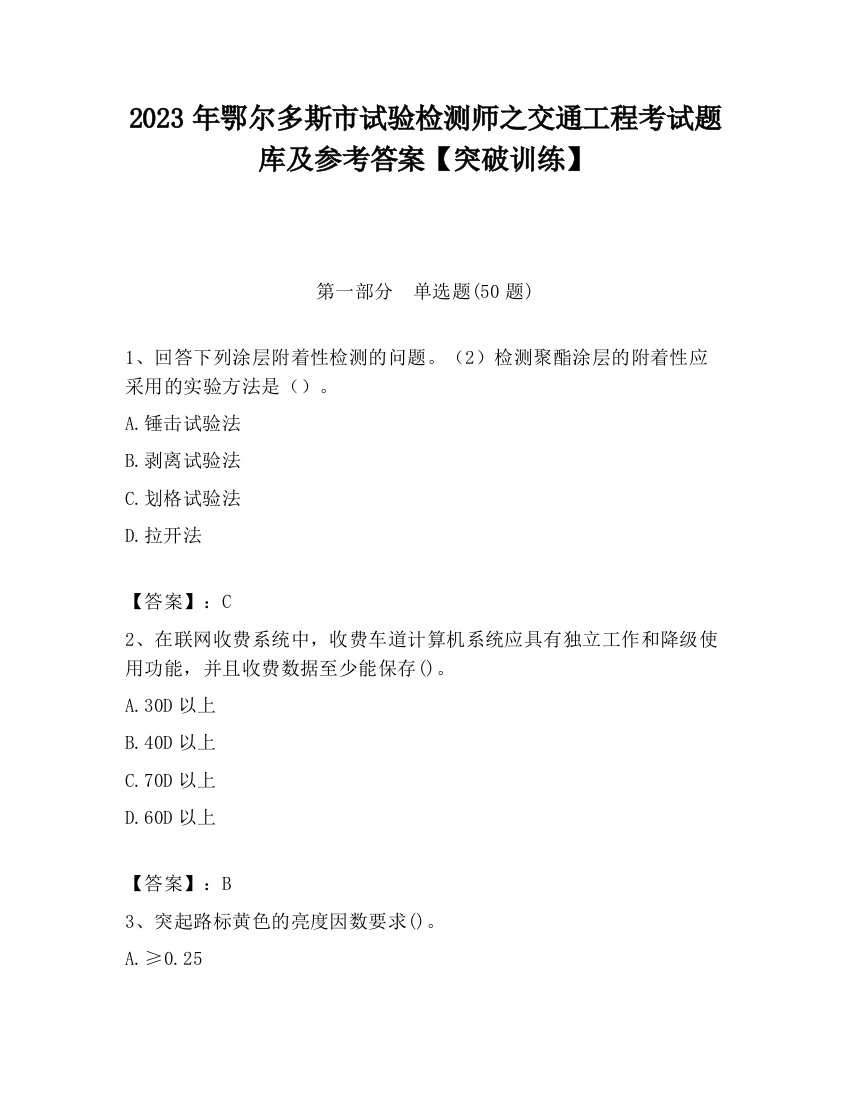 2023年鄂尔多斯市试验检测师之交通工程考试题库及参考答案【突破训练】