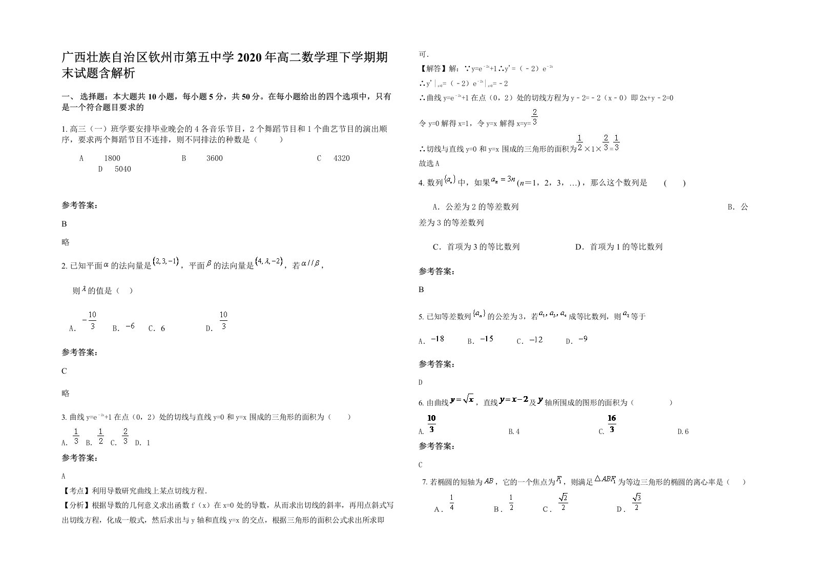 广西壮族自治区钦州市第五中学2020年高二数学理下学期期末试题含解析