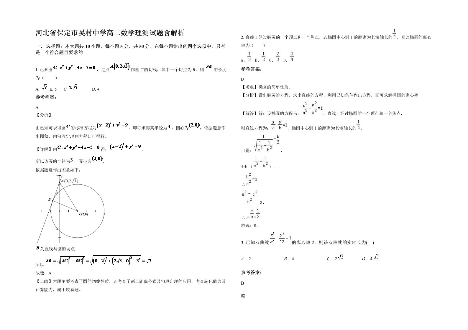 河北省保定市吴村中学高二数学理测试题含解析