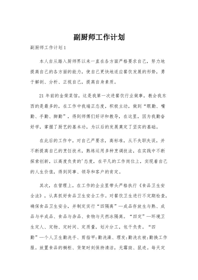 副厨师工作计划