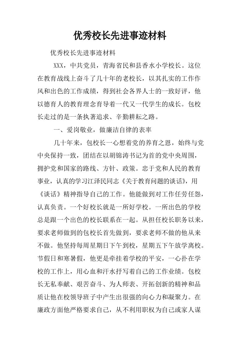 优秀校长先进事迹材料