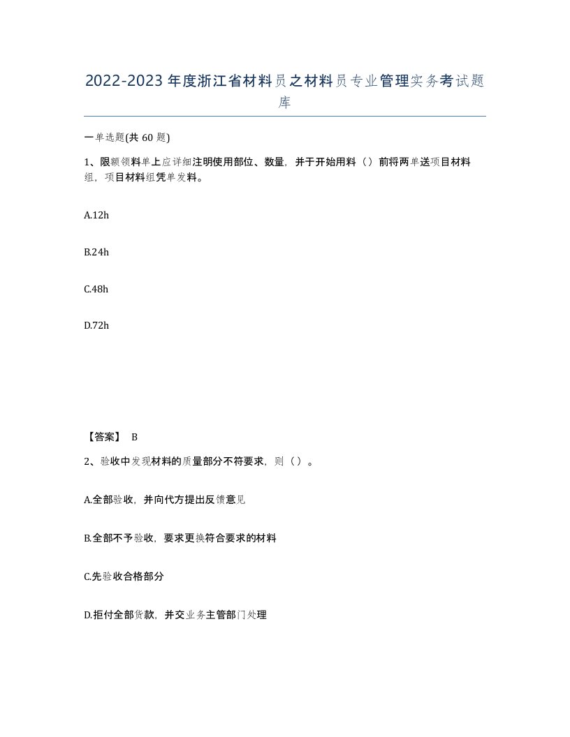 2022-2023年度浙江省材料员之材料员专业管理实务考试题库