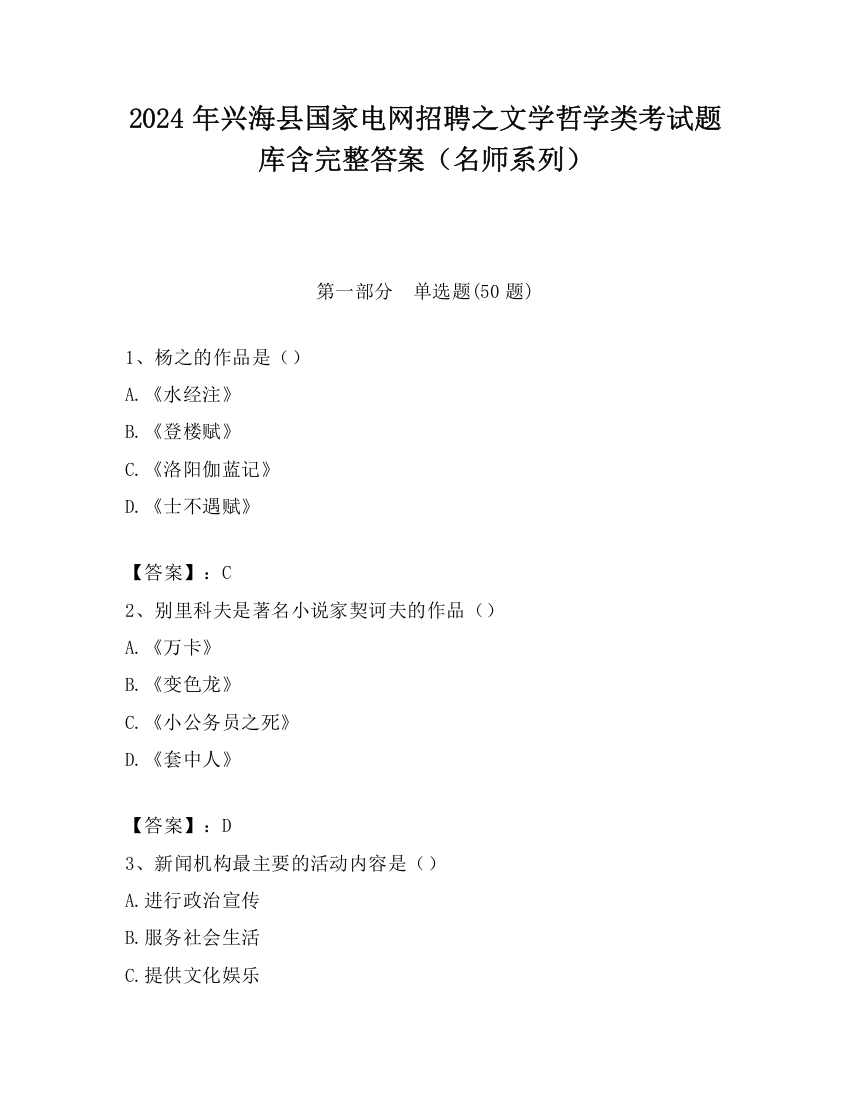 2024年兴海县国家电网招聘之文学哲学类考试题库含完整答案（名师系列）