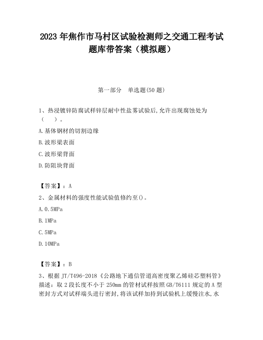 2023年焦作市马村区试验检测师之交通工程考试题库带答案（模拟题）