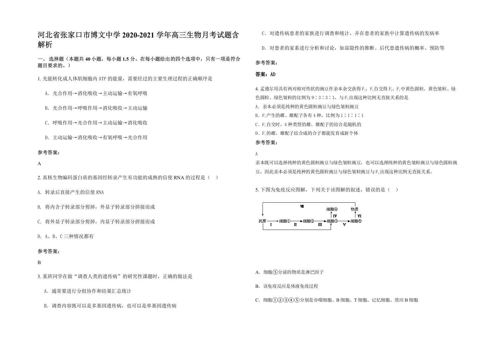 河北省张家口市博文中学2020-2021学年高三生物月考试题含解析