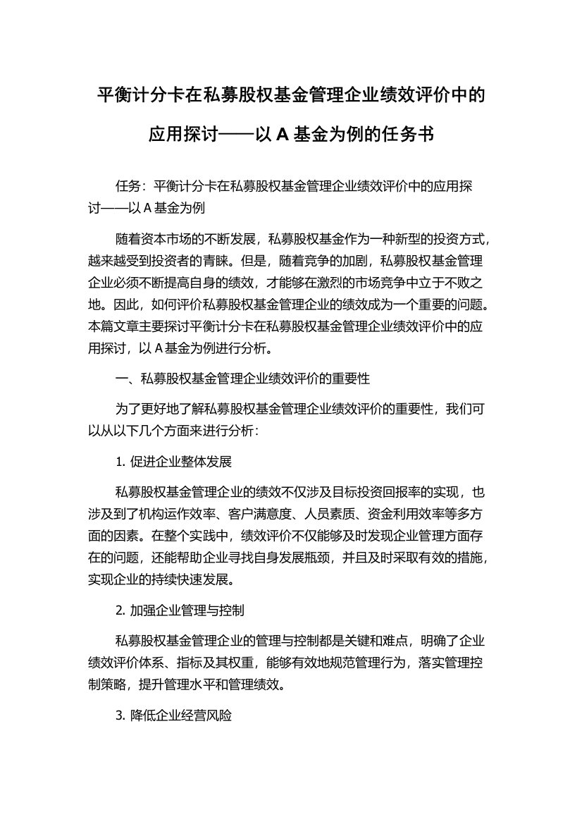 平衡计分卡在私募股权基金管理企业绩效评价中的应用探讨——以A基金为例的任务书