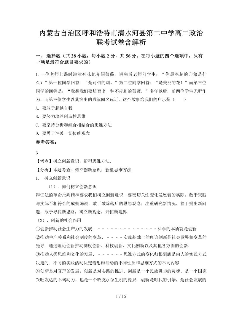 内蒙古自治区呼和浩特市清水河县第二中学高二政治联考试卷含解析